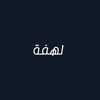 لـهـفـة