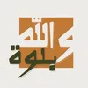 والله بلوة