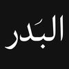البَدر