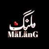 ملنگ 🥀