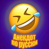 Анекдоты по русски