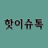 핫이슈톡