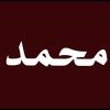 محمد