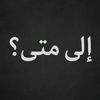 ْإلى متى؟