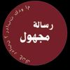 رسائل مجهوله