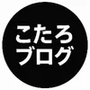 こたろブログ