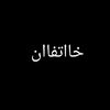 فان _𝙂𝙃𝘼𝙏𝙃𝙁𝘼𝘼𝙉
