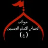 موكب انصار الامام الحسين(ع)