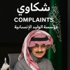 مكتب شكاوي مؤسسة الوليد𝑻𝒂𝒍?