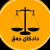 دادگاى حه ق