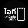 ไอทีเล่ามือถือบอก