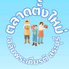 ตลาดตั้งใหม่ สระบุรี