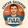 Сергей Базанов | ПДД