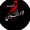 المصمم الحُسـَــــــيني