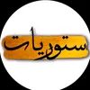 ستوريات عجمي 💎