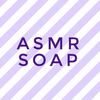 ASMR SOAP
