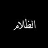 الـظـلام || darkness