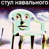 stul_alekseya_navalnago