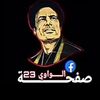 العودة . الواوي 23 🎗