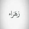 زَهـراء