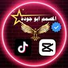 المصمم ابو جــــودة📮🎶