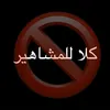 كلا للمشاهير 🚫
