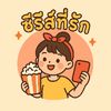 ซีรีส์ที่รัก