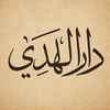 دار آلَهِدآيــــ𓂆ـــــّهِ