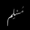 مسلم