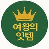 여왕의잇템