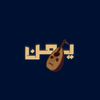 يـمـن