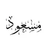 massuod_al_kurdi