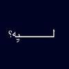 لــــــــــــــيِه؟