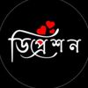 🔰🔰ডিপ্রেশন🔰🔰