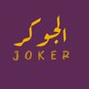 الجـوكر - JOKER