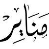 مناير وميمي