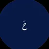 حَ