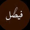 فيصل .