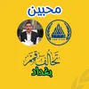 محبين تحالف قمم بغداد