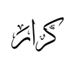 🔹 سَيِد گرَآرَ 🔹