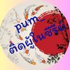pum_ติดผู้ในซีรีย์