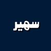 سَهير .