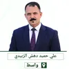 الدكتور علي حميد دهش الزبيدي
