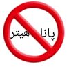 پانا هیتر