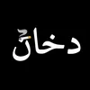 دخان🚬🚭
