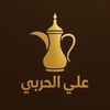 قناة علي الحربي