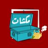 مكشات