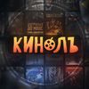 Кинолъ 🍿