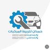 حمدان لتربيط المركبات 🛠️.