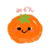みかん
